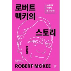 로버트 맥키의 스토리: 시나리오 어떻게 쓸 것인가 1