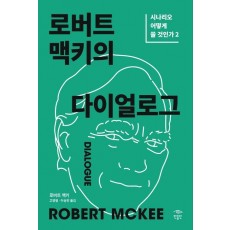 로버트 맥키의 다이얼로그: 시나리오 어떻게 쓸 것인가 2