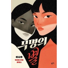 무명의 별