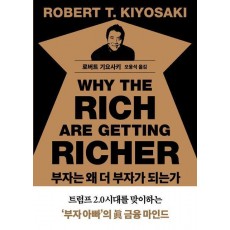 부자는 왜 더 부자가 되는가