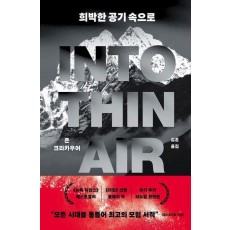 희박한 공기 속으로