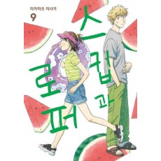 스킵과 로퍼 9