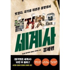 벌거벗은 세계사: 경제편