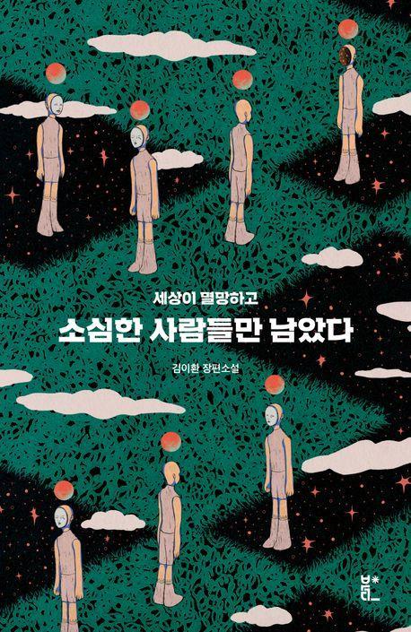 소심한 사람들만 남았다