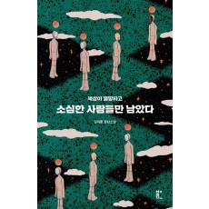 소심한 사람들만 남았다