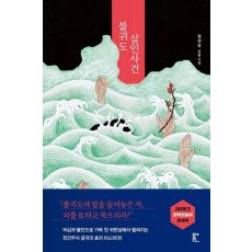 불귀도 살인사건