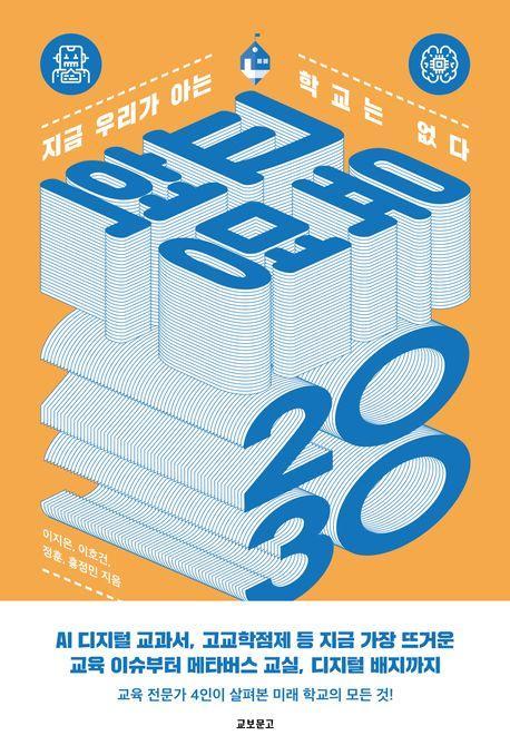교육혁명 2030