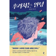 후려치는 안녕