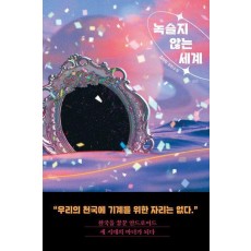 녹슬지 않는 세계