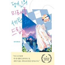 당신의 미래를 세탁해드립니다