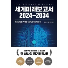 세계미래보고서 2024-2034
