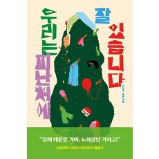 우리는 피난처에 잘 있습니다
