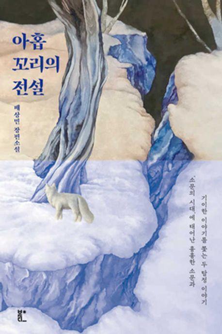 아홉 꼬리의 전설