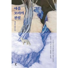 아홉 꼬리의 전설