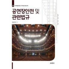 공연장안전 및 관련법규
