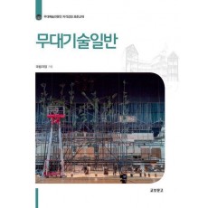 무대기술일반