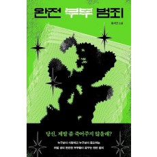 완전 부부 범죄