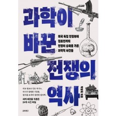 과학이 바꾼 전쟁의 역사