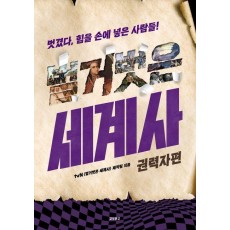 벌거벗은 세계사: 권력자편
