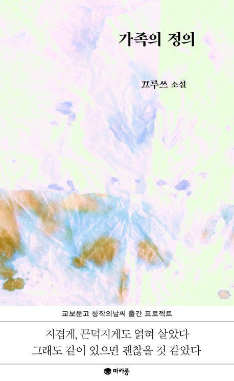 가족의 정의