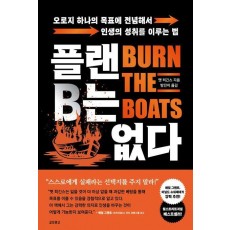 플랜 B는 없다