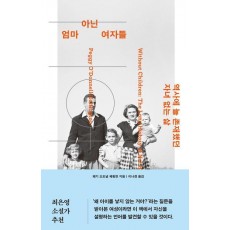 엄마 아닌 여자들