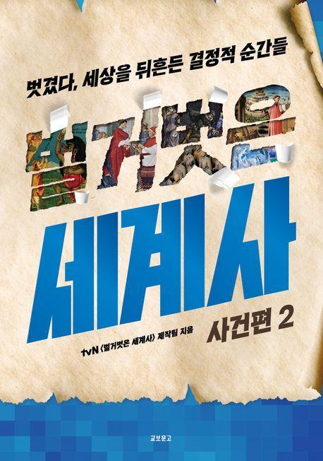 벌거벗은 세계사: 사건편 2
