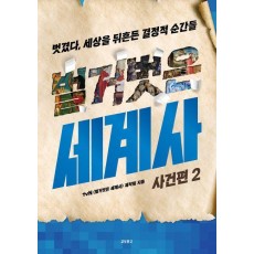 벌거벗은 세계사: 사건편 2