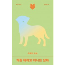 개를 데리고 다니는 남자