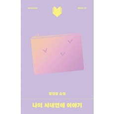 나의 사내연애 이야기