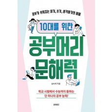 10대를 위한 공부머리 문해력