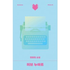 러브 누아르