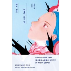 죽지 않고 어른이 되는 법