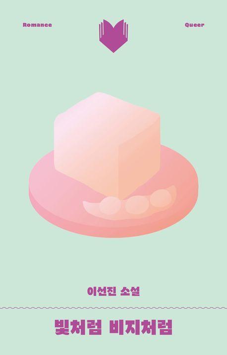 빛처럼 비지처럼