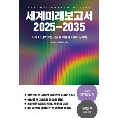 세계미래보고서 2025-2035