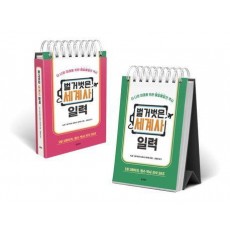 벌거벗은 세계사 일력
