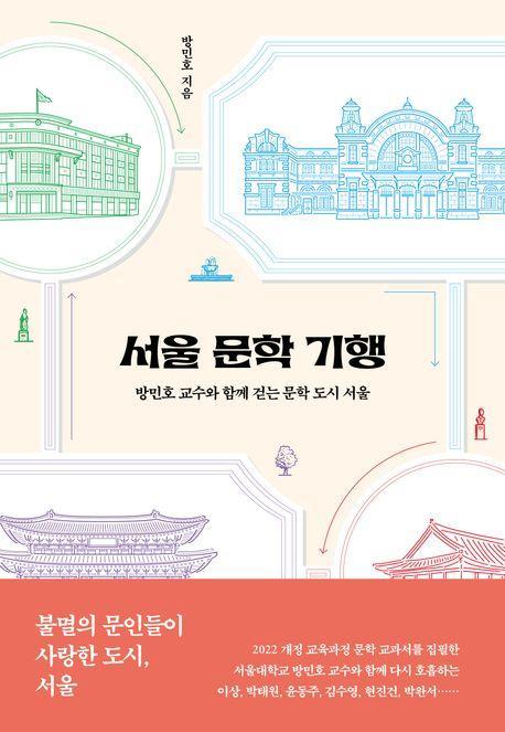 서울 문학 기행