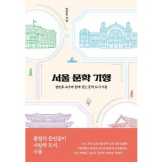 서울 문학 기행