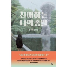 친애하는 나의 종말