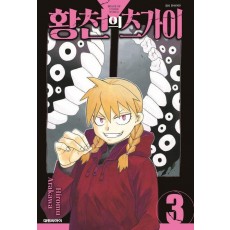 황천의 츠가이 3