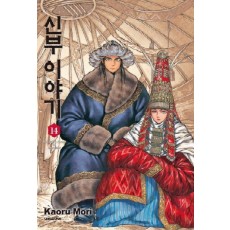 신부 이야기 14