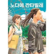 노다메 칸타빌레 7