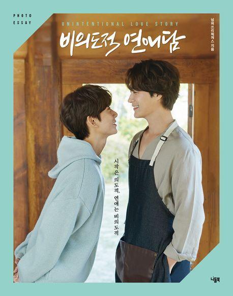 비의도적 연애담