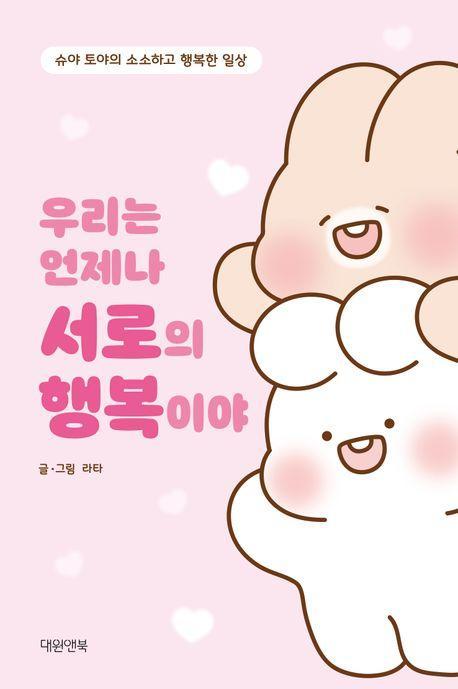 우리는 언제나 서로의 행복이야