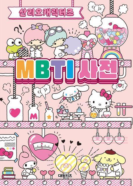 산리오캐릭터즈 MBTI 사전