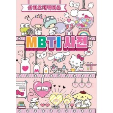 산리오캐릭터즈 MBTI 사전