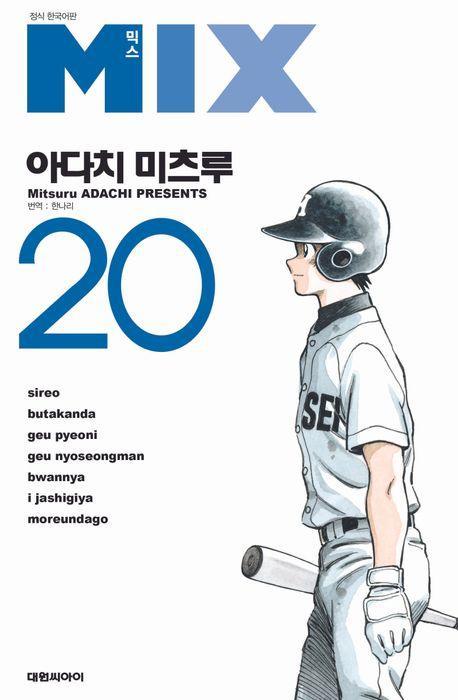 믹스(Mix) 20