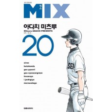 믹스(Mix) 20