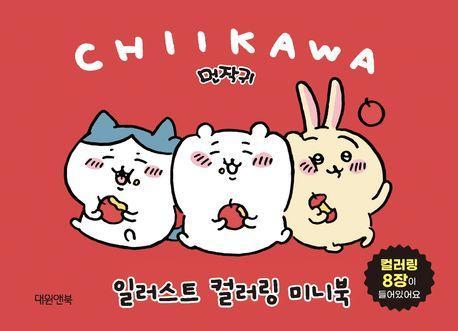먼작귀 일러스트 컬러링 미니북