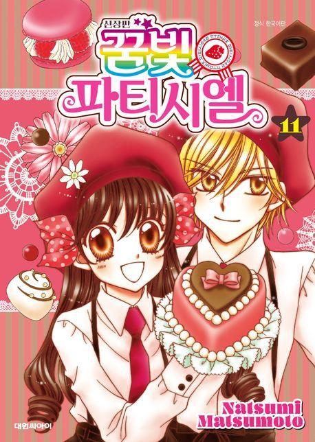 꿈빛 파티시엘 11